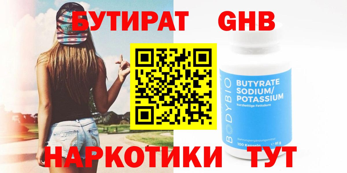 БУТИРАТ 99% Канаш