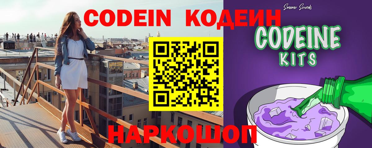 Codein напиток Lean (лин)  Канаш 