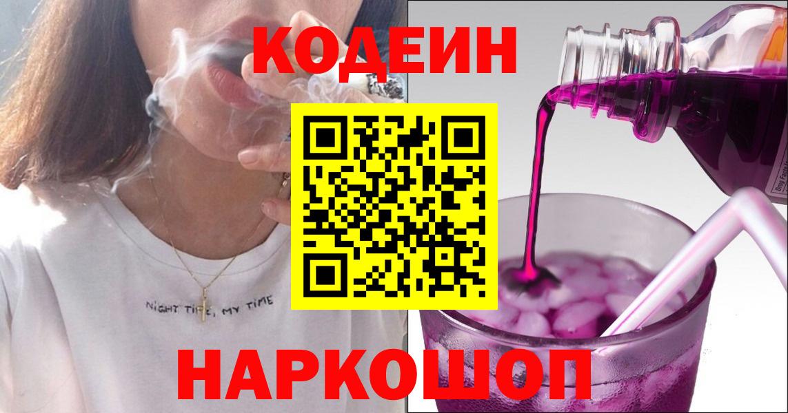 Кодеин Purple Drank  Вход с VPN  Codein Purple Drank  Канаш 