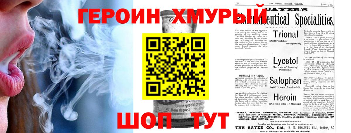 ГЕРОИН хмурый Канаш